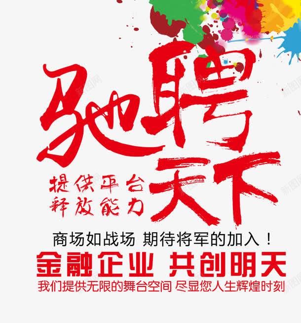 驰骋天下png免抠素材_新图网 https://ixintu.com 引进人才 彩色 招聘 红色 艺术字 金融