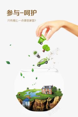 生态园海报创意保护生态环境高清图片
