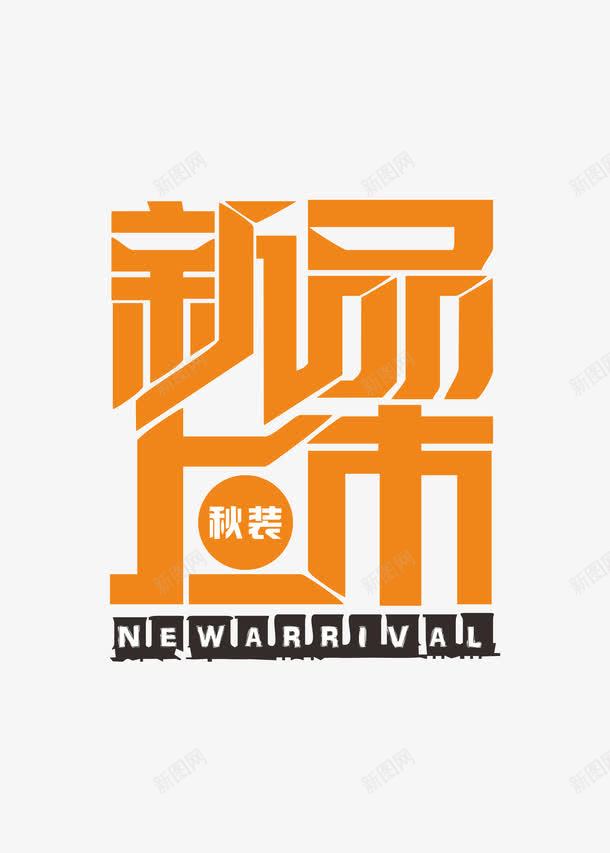 秋装新品上市png免抠素材_新图网 https://ixintu.com 优惠 促销 商场促销 天猫 抢购 新品上市 淘宝 秋天 秋季 秋季上新 秋季新品 秋季新款 秋季活动 秋日 秋装新品 秋装新品上市 艺术字 让利