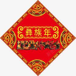 昔年吊旗红色中华民族彝族年吊旗图案高清图片