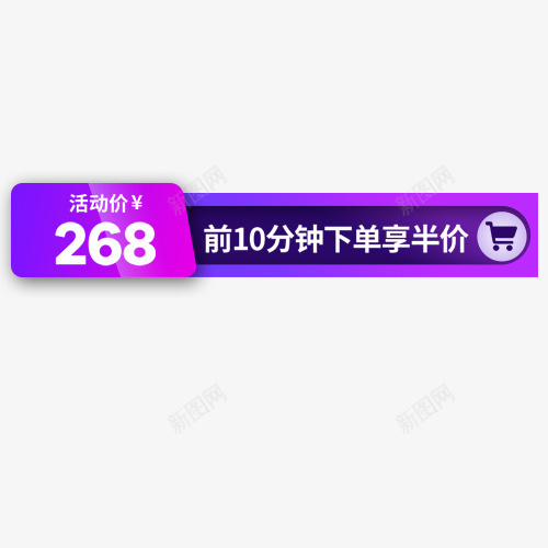 价格标签png免抠素材_新图网 https://ixintu.com 下单半价 五折优惠 条形标签 活动价格 紫色底纹 装饰标签