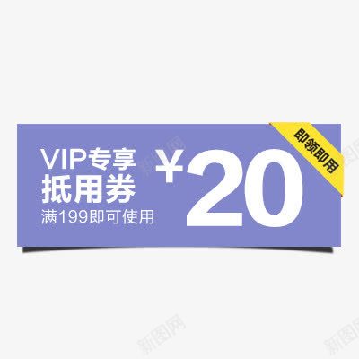 VIP抵用券png免抠素材_新图网 https://ixintu.com 优惠券模板 促销标签 抵扣券 活动促销 现金券 购物券