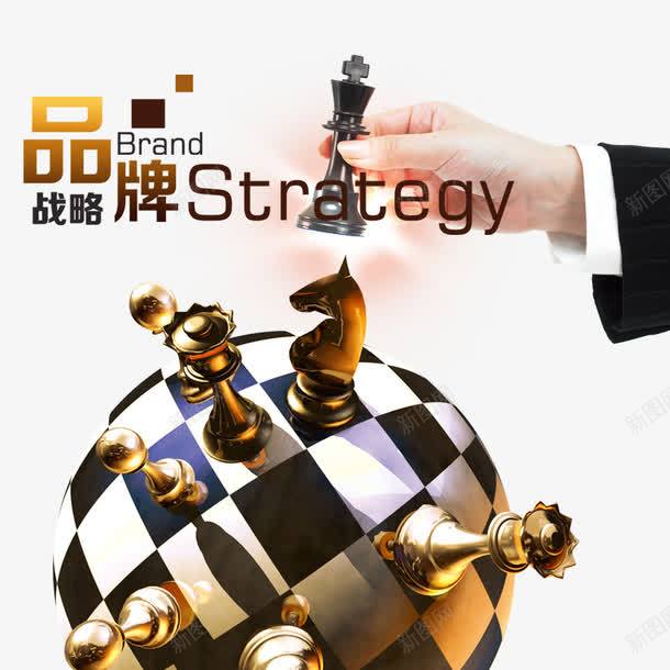 品牌影响力png免抠素材_新图网 https://ixintu.com 下棋 品牌 国际象棋 战略