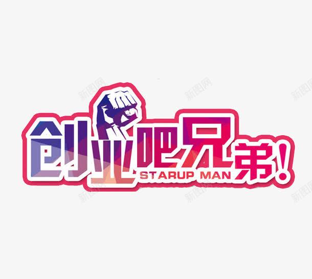 创业吧兄弟png免抠素材_新图网 https://ixintu.com 创业 创业吧兄弟 大学生就业 拳头 艺术字