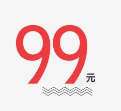 99元艺术字素材