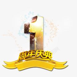 一周年庆典素材
