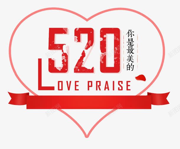 520你是最美的png免抠素材_新图网 https://ixintu.com 520字体 520艺术字 LOVE 彩带 心形 数字 红色 艺术字