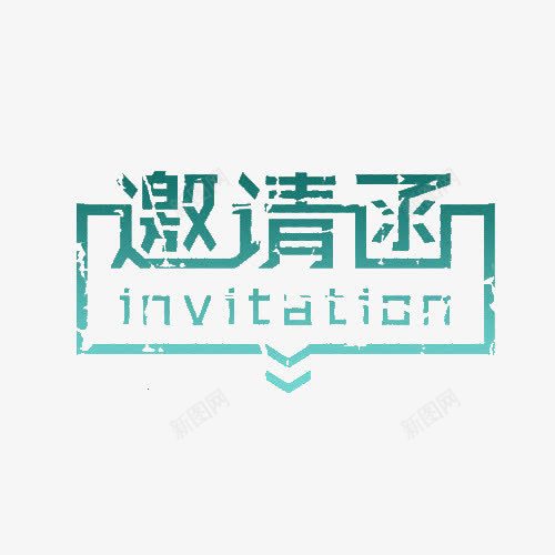 创意邀请函图案png免抠素材_新图网 https://ixintu.com 创意字体 请帖 邀请函 邀请函素材图案