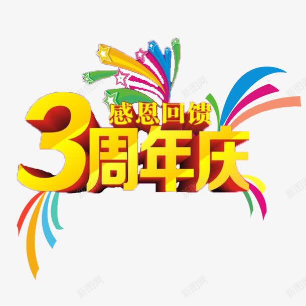 黄色简单喜庆三周年店庆png免抠素材_新图网 https://ixintu.com 三周年店庆 大方 精致 美观