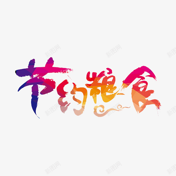 节约粮食png免抠素材_新图网 https://ixintu.com 中国风 传统 创意 彩色 标语 渐变 珍惜食物 祥云 节约粮食