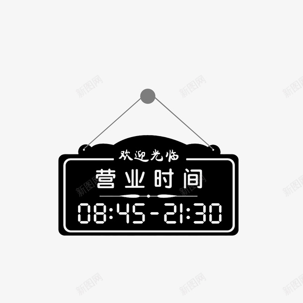 黑白色营业时间悬挂牌png免抠素材_新图网 https://ixintu.com 悬挂牌 欢迎光临 营业时间 营业时间公告牌 营业时间牌 黑色白色