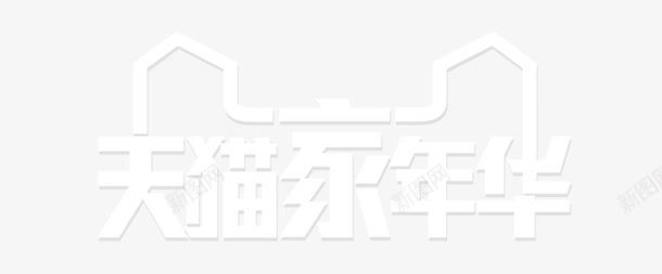天猫家年华大图logo图标图标