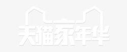 新春家年华天猫家年华大图logo图标高清图片