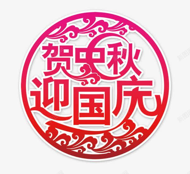 贺中秋迎国庆png免抠素材_新图网 https://ixintu.com 中秋国庆节 底纹 红色喜庆 贺中秋 迎国庆