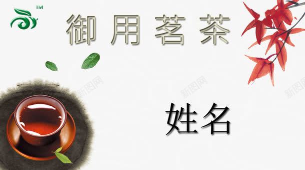 名茶名片png免抠素材_新图网 https://ixintu.com PSD 中国风 名片 名片卡片 名茶 广告设计 茶