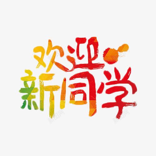 欢迎新同学渐变艺术字png免抠素材_新图网 https://ixintu.com 开学 教育 新同学 欢迎 欢迎新同学 渐变 艺术字