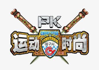 PKpng免抠素材_新图网 https://ixintu.com PK PK素材 VS 创意 时尚 海报元素