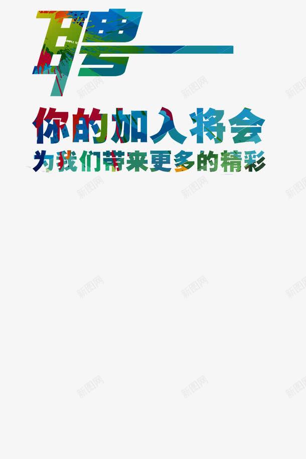 炫酷招聘文案排版png免抠素材_新图网 https://ixintu.com 字体设计 招聘 炫酷