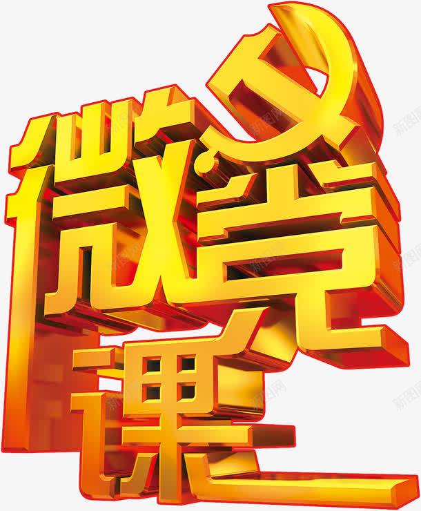 微党课艺术字促销71建党png免抠素材_新图网 https://ixintu.com 建党周年 微党课艺术字促销71建党节元素