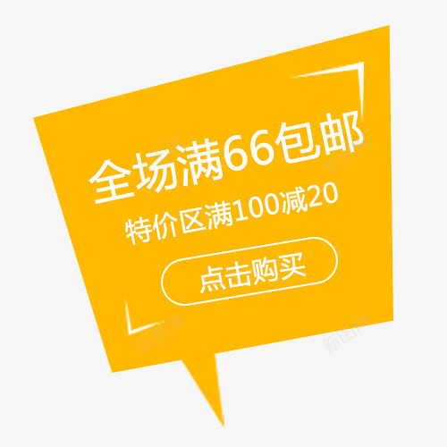 黄色扁平化天猫包邮活动标签png免抠素材_新图网 https://ixintu.com 低价销售 包邮活动 天猫钜惠 满减优惠 火速抢购 黄色底纹