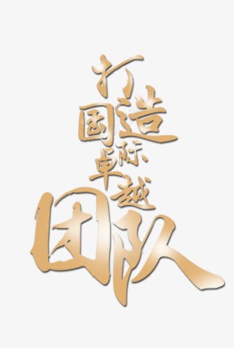 打造国际卓越团队png免抠素材_新图网 https://ixintu.com 国际 招聘 求职 海报 艺术字 追求卓越 酒店招聘