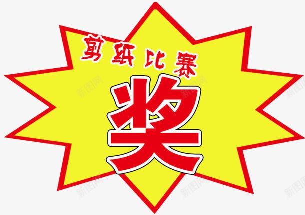 剪纸比赛奖png免抠素材_新图网 https://ixintu.com 剪纸 大学比赛 大学生活 奖 比赛