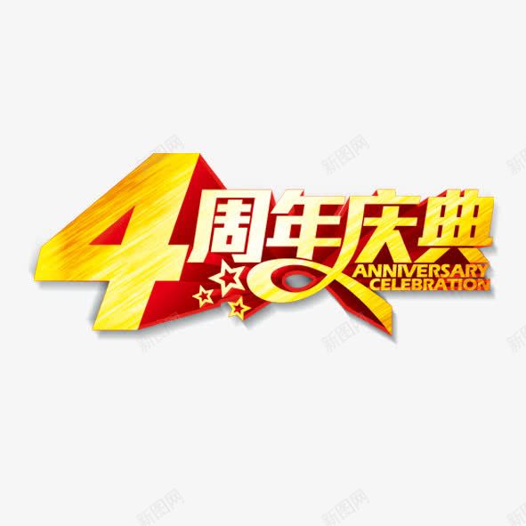 4周年庆典png免抠素材_新图网 https://ixintu.com 周年 庆典 淘宝