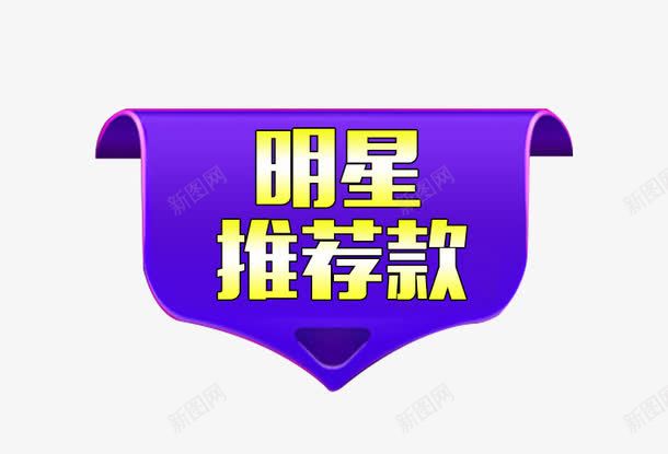 明星推荐款png免抠素材_新图网 https://ixintu.com 主图文案素材 促销标签 明星推荐款 紫色背景 黄色字体