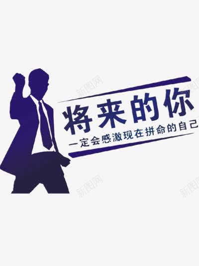 将来的你png免抠素材_新图网 https://ixintu.com 加油 加油图片 加油打气 努力 励志 未来 简图 简笔画