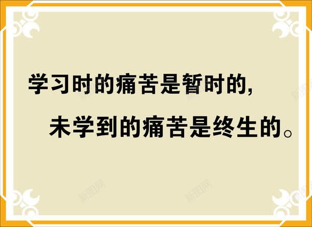 教室名人名言png图片免费下载 素材7ssqkweeg 新图网