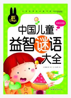 日常用品卡片书中国儿童益智谜语大全高清图片