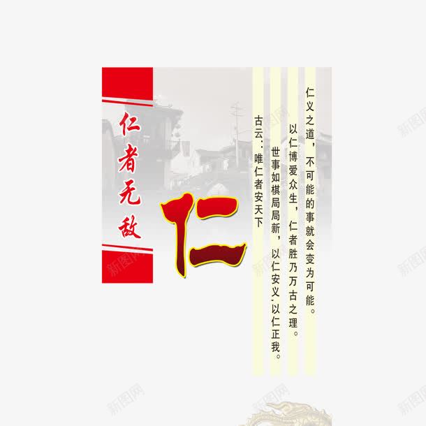 仁者无敌png免抠素材_新图网 https://ixintu.com 企业文化 展板文案 展板素材