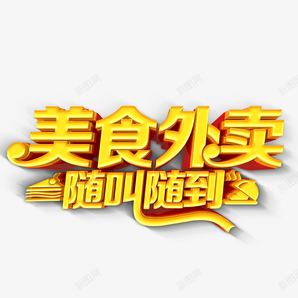 美食外卖png免抠素材_新图网 https://ixintu.com 字体设计 矢量装饰 立体字 艺术字 装饰