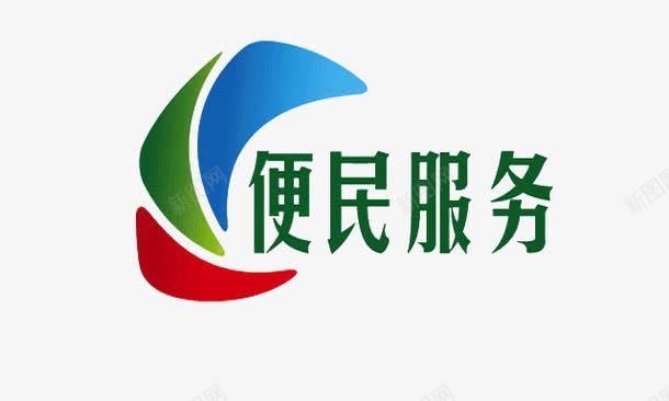 彩色logo便民服务图标png_新图网 https://ixintu.com logo 便民 便民服务 彩色 方便 服务