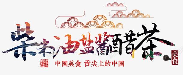 柴米油盐酱醋茶png免抠素材_新图网 https://ixintu.com 中国美食 彩色渐变 祥云 舌尖上的中国 调味品