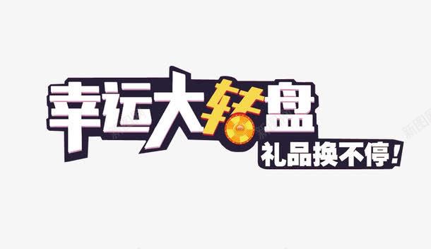 幸运大转盘png免抠素材_新图网 https://ixintu.com 100中奖 png素材 免抠素材 大转盘