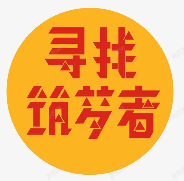 招聘创意png免抠素材_新图网 https://ixintu.com 寻找筑梦者 招募 招聘 招聘字体 招聘文案 招聘素材 招聘艺术字 毕业求职 红色艺术字