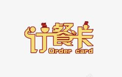 饭店订餐卡订餐卡个性字体免费高清图片