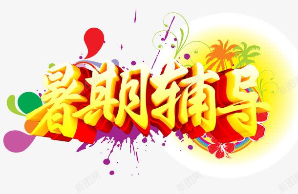 暑期辅导艺术字png免抠素材_新图网 https://ixintu.com 假期培训 培训班宣传单 暑期辅导 艺术字 黄色立体字