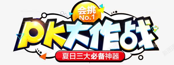 淘宝夏日促销PK大作战艺术图案png免抠素材_新图网 https://ixintu.com PK大作战 夏日促销 淘宝 淘宝夏日促销PK大作战艺术图案 艺术图案