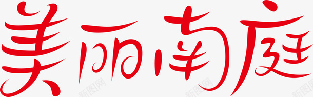 美丽南庭logo矢量图图标ai_新图网 https://ixintu.com logo 变形字 字体设计 宣传单艺术字 海报艺术字 美丽南庭 美术字 艺术字 艺术设计字 矢量图