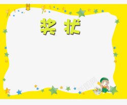 黄色花纹黑线框幼儿园奖状花纹高清图片