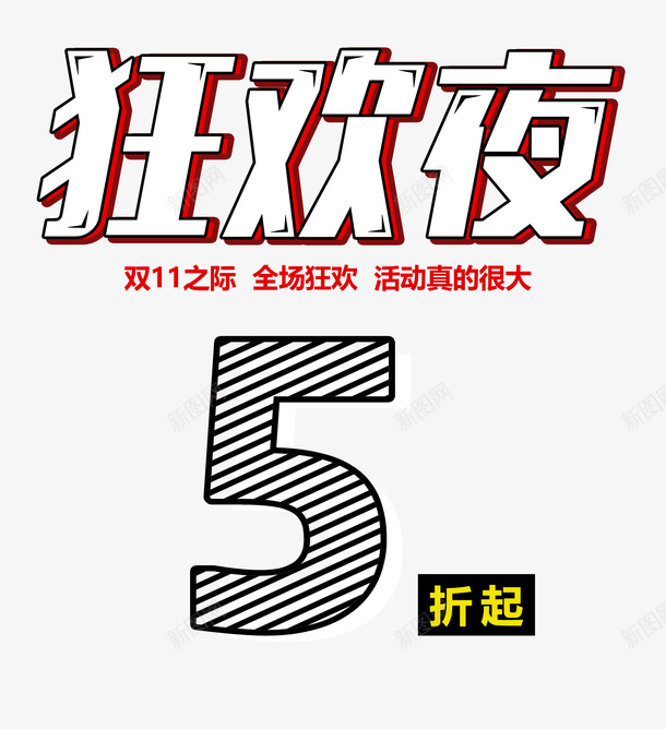 白色双十一狂欢夜psd免抠素材_新图网 https://ixintu.com 五折起 促销 创意 双十一 数字 狂欢夜 白色字体 购物