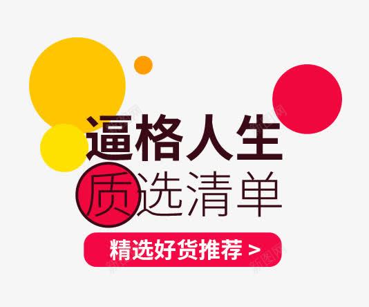 逼格人生png免抠素材_新图网 https://ixintu.com 免费png图片 精选好货推荐 红色 质选清单