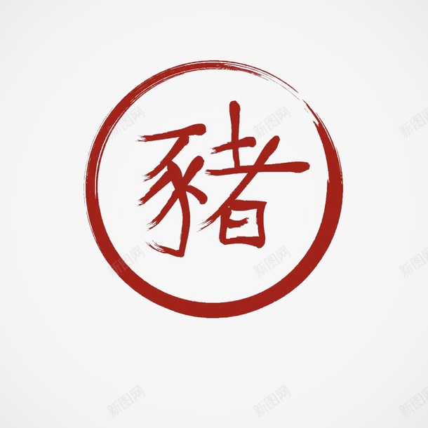 十二生肖红色字体猪png免抠素材_新图网 https://ixintu.com 中国传统 传统文化 十二生肖 十二生肖字体 手写书法 汉字 猪