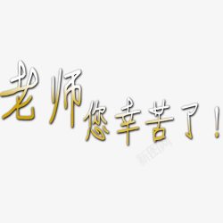 庆祝教师节的学生教师节艺术字高清图片