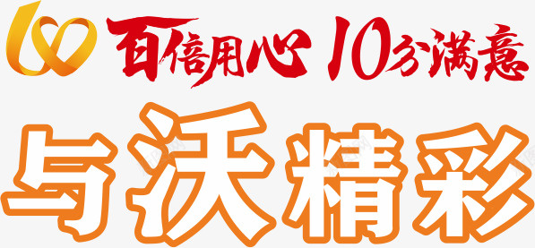 10分满意字体png免抠素材_新图网 https://ixintu.com 个性 字体 满意字体 电信 百倍用心 移动 联通