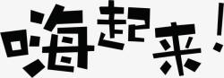 嗨起来黑色墨迹艺术字素材