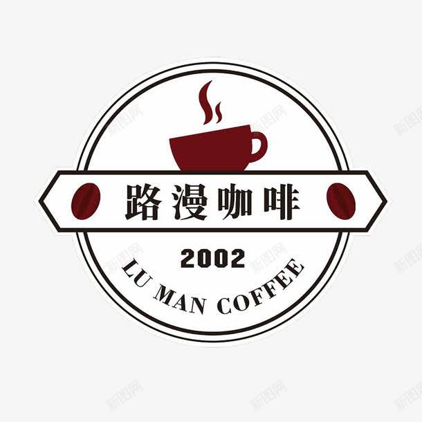 路漫咖啡厅logo图标png_新图网 https://ixintu.com 南山咖啡 咖啡厅logo 圆形 字母 杯子 矩形 简洁 美味 美观 路漫咖啡
