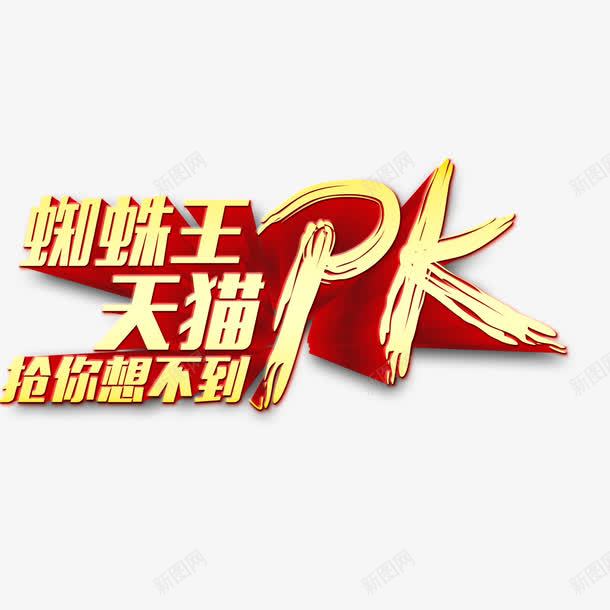 天猫PK艺术字png免抠素材_新图网 https://ixintu.com PK 促销 天猫 艺术字